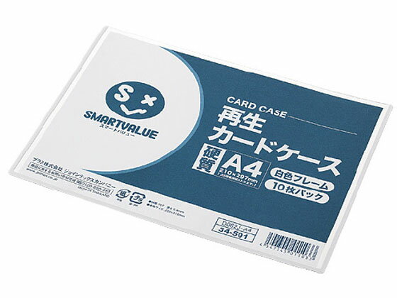 【お取り寄せ】スマートバリュー 再生カードケース 硬質 白フレーム A4 10枚 D062J-A4 ハードタイプ カードケース ドキュメントキャリー ファイル