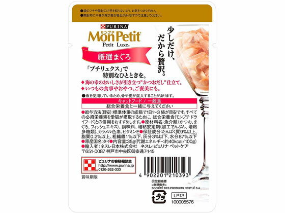 【お取り寄せ】ネスレ モンプチ プチリュクスパウチ 厳選まぐろ かつおだし仕立て ネスレピュリナペットケア ウェットフード 猫 ペット キャットフード