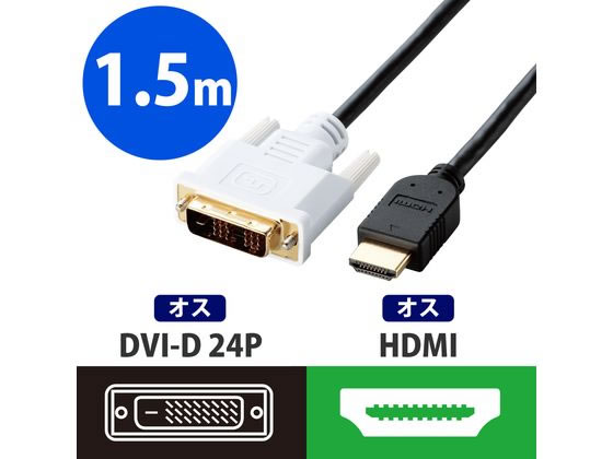 【お取り寄せ】エレコム HDMI-DVI変換ケーブル 1.5m DH-HTD15BK オーディオケーブ...