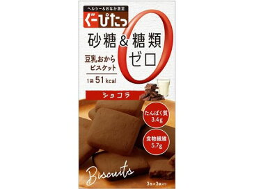 ナリス化粧品/ぐーぴたっ 豆乳おからビスケット ショコラ 3枚×3袋