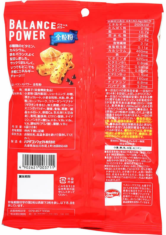 ハマダコンフェクト バランスパワー [全粒粉] 6袋 バランス栄養食品 栄養補助食品 栄養ドリンク 健康食品 jetprice-10147018 JET PRICE サンプル画像2