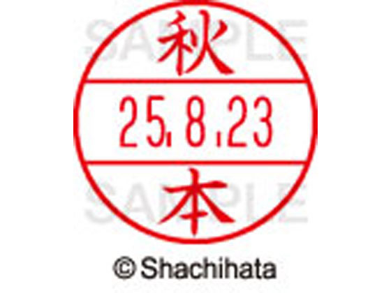 【お取り寄せ】シヤチハタ データーネームEX12号マスター部 既製 秋本 XGL-12M-0052 ア データーネームEX12号 ア行 氏名印 ネーム印 スタンプ