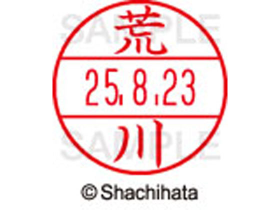 【お取り寄せ】シヤチハタ データーネームEX12号マスター部 既製 荒川 XGL-12M-0106 ア データーネームEX12号 ア行 印面 氏名印 ネーム印 スタンプ