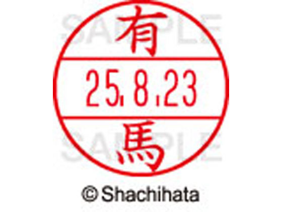 Stamps - 【お取り寄せ】シヤチハタ データーネームEX12号マスター部 既製 有馬 XGL-12M-0118 ア データーネームEX12号 ア行 印面 氏名印 ネーム印 スタンプ