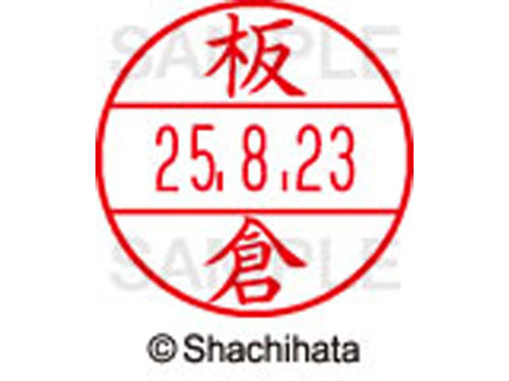 Stamps - 【お取り寄せ】シヤチハタ データーネームEX12号マスター部 既製 板倉 XGL-12M-0235 イ データーネームEX12号 ア行 印面 氏名印 ネーム印 スタンプ