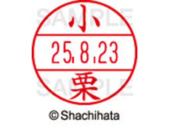 【お取り寄せ】シヤチハタ データーネームEX12号マスター部 既製 小栗 XGL-12M-0573 オ データーネームEX12号 ア行 印面 氏名印 ネーム印 スタンプ