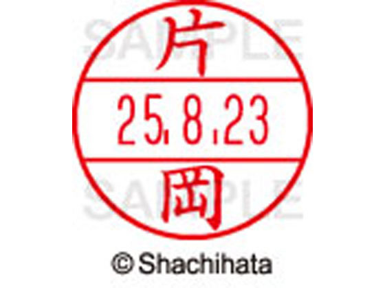 【商品説明】使いやすさにこだわった日付入ネーム印。書類管理がはかどる日付表示付き認め印。「いつ」「誰が」チェックをしたか、氏名と日付がひと目で確認できることは、書類を管理するうえで大切なポイントです。「いつ」と「誰が」がひと捺（お）しで明記できるデーターネームEXなら、さまざまなビジネスシーンで活躍します。【仕様】●カタオカ●印面サイズ：直径12．5mm●書体：楷書体●対応本体：データネームEX12号（品番：XGL−12H）【備考】※印面のみでのご使用はできません。本体と合わせてご使用ください。本体をご購入の場合は、仕様欄に記載のある品番で検索をお願い致します。【検索用キーワード】シヤチハタ　シャチハタ　しゃちはた　しやちはた　Shachihata　データー印　日付印　シャチハタデーターネーム印面　データーネームEX印面　データーネームイーエックス　印面　12号印面　印面のみ　マスター部　氏名印　ネーム印　個人印　シャチハタ印　シャチハタネーム　ネームスタンプ　印鑑　はんこ　ハンコ　12mm　12ミリ　XLR−GL　XLR−11N　顔料　油性　油性顔料　直径12mm　12ミリ印　12．5mm　12．5ミリ印　部品　オプション品　交換用　XGL−12M−0703　XGL12M0703　かたぎり　カタギリ　データーネーム印面（氏名印）　データーネームEX12号　S54925シヤチハタデータネームEX12号用印面のみ