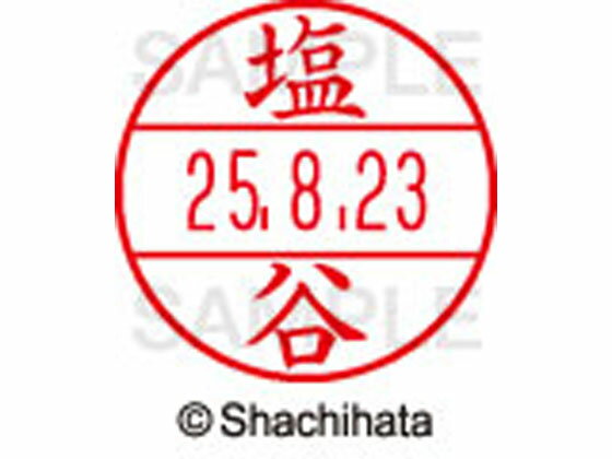 【お取り寄せ】シヤチハタ データーネームEX12号マスター部 既製 塩谷 XGL-12M-1264 シ データーネームEX12号 サ行 印面 氏名印 ネーム印 スタンプ