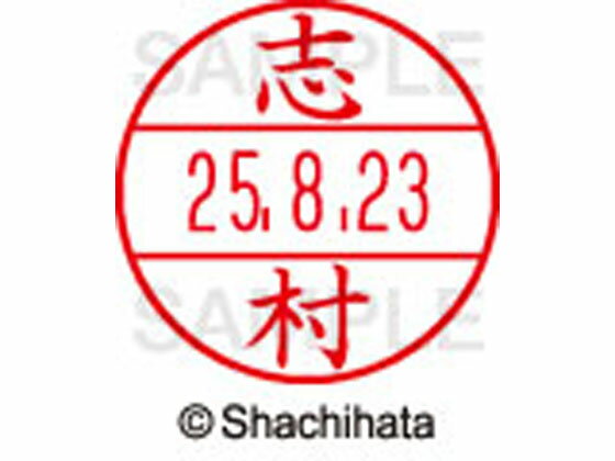 【お取り寄せ】シヤチハタ データーネームEX12号マスター部 既製 志村 XGL-12M-1268 シ データーネームEX12号 サ行 印面 氏名印 ネーム印 スタンプ