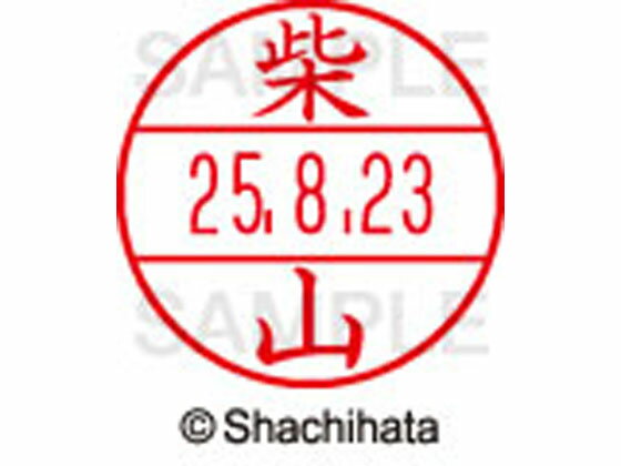 【お取り寄せ】シヤチハタ データーネームEX12号マスター部 既製 柴山 XGL-12M-1277 シ データーネームEX12号 サ行 印面 氏名印 ネーム印 スタンプ