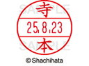 【商品説明】使いやすさにこだわった日付入ネーム印。書類管理がはかどる日付表示付き認め印。「いつ」「誰が」チェックをしたか、氏名と日付がひと目で確認できることは、書類を管理するうえで大切なポイントです。「いつ」と「誰が」がひと捺（お）しで明記できるデーターネームEXなら、さまざまなビジネスシーンで活躍します。【仕様】●テラモト●印面サイズ：直径12．5mm●書体：楷書体●対応本体：データネームEX12号（品番：XGL−12H）【備考】※印面のみでのご使用はできません。本体と合わせてご使用ください。本体をご購入の場合は、仕様欄に記載のある品番で検索をお願い致します。【検索用キーワード】シヤチハタ　シャチハタ　しゃちはた　しやちはた　Shachihata　データー印　日付印　シャチハタデーターネーム印面　データーネームEX印面　データーネームイーエックス　印面　12号印面　印面のみ　マスター部　氏名印　ネーム印　個人印　シャチハタ印　シャチハタネーム　ネームスタンプ　印鑑　はんこ　ハンコ　12mm　12ミリ　XLR−GL　XLR−11N　顔料　油性　油性顔料　直径12mm　12ミリ印　12．5mm　12．5ミリ印　部品　オプション品　交換用　XGL−12M−1492　XGL12M1492　どい　ドイ　データーネーム印面（氏名印）　データーネームEX12号シヤチハタデータネームEX12号用印面のみ