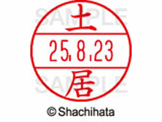 【お取り寄せ】シヤチハタ データーネームEX12号マスター部既製 土居 XGL-12M-1493 ト データーネームEX12号 タ行 印面 氏名印 ネーム..