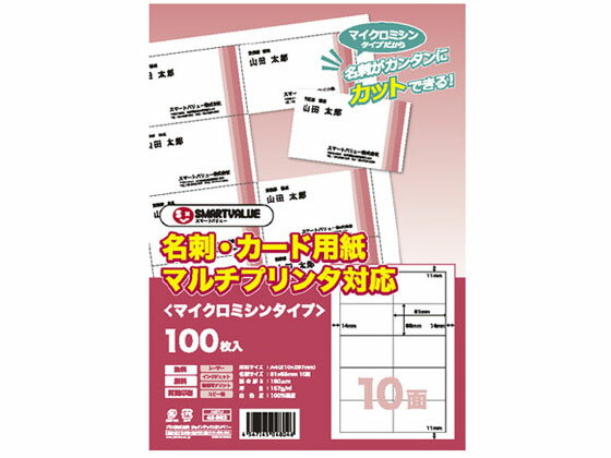 【お取り寄せ】スマートバリュー 名刺・カード用紙 マイクロミシン 100枚 A057J 汎用 名刺用紙 プリント用紙