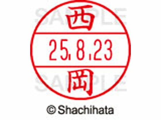 【お取り寄せ】シヤチハタ データーネームEX12号マスター部既製 西岡 XGL-12M-1580 ニ データーネームEX12号 ナ行 氏名印 ネーム印 スタンプ