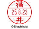 【お取り寄せ】シヤチハタ データーネームEX12号マスター部既製 福井 XGL-12M-1728 フ データーネームEX12号 ハ行 氏名印 ネーム印 スタンプ(3)