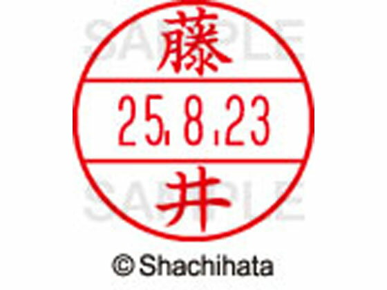 【お取り寄せ】シヤチハタ データーネームEX12号マスター部既製 藤井 XGL-12M-1740 フ データーネームEX12号 ハ行 印面 氏名印 ネーム..