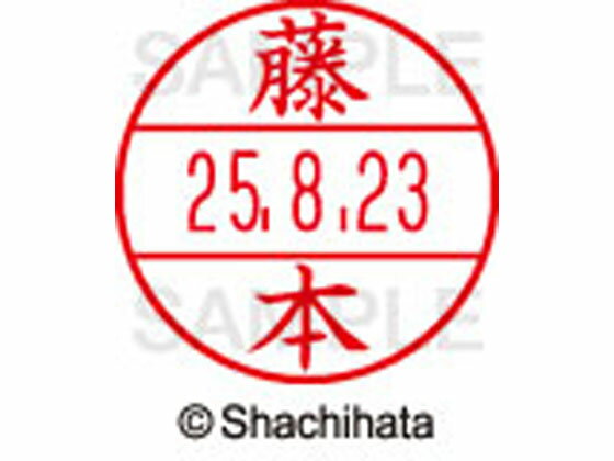 【お取り寄せ】シヤチハタ データーネームEX12号マスター部既製 藤本 XGL-12M-1754