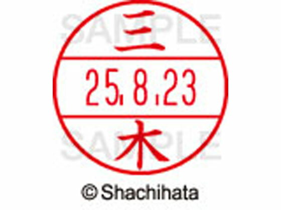 【お取り寄せ】シヤチハタ データーネームEX12号マスター部既製 三木 XGL-12M-1850 ミ データーネームEX12号 マ行 氏名印 ネーム印 スタンプ