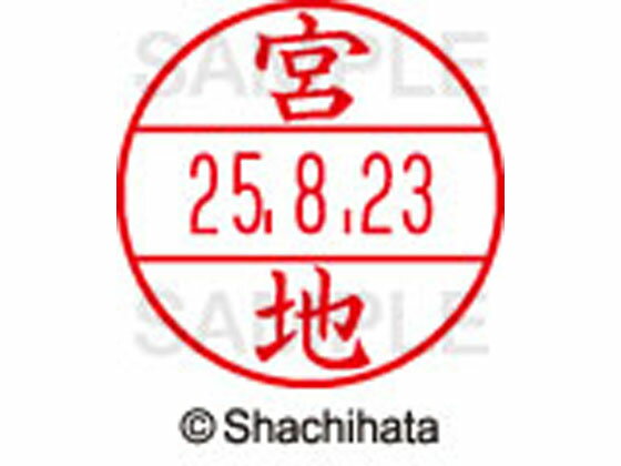 乐天商城 - 【お取り寄せ】シヤチハタ データーネームEX12号マスター部既製 宮地 XGL-12M-1881 ミ データーネームEX12号 マ行 印面 氏名印 ネーム印 スタンプ