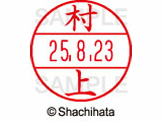 Stamps - 【お取り寄せ】シヤチハタ データーネームEX12号マスター部既製 村上 XGL-12M-1890 ム データーネームEX12号 マ行 印面 氏名印 ネーム印 スタンプ
