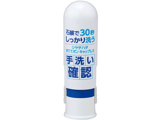 【お取り寄せ】シヤチハタ 手洗い練習スタンプ おててポンキャップレス ブルー 吸取 スタンプ雑貨 ネーム印