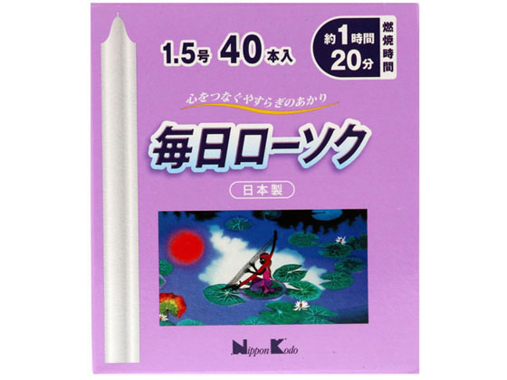 【お取り寄せ】日本香堂 毎日ローソク 1.5号 40本 備蓄 常備品 防災