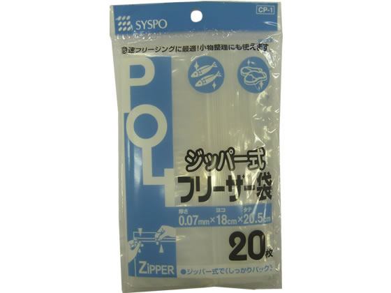 【お取り寄せ】システムポリマー ジッパー式フリーザー袋 20枚×100袋 CP-1 フリーザーバック 保存 保管グッズ キッチン消耗品