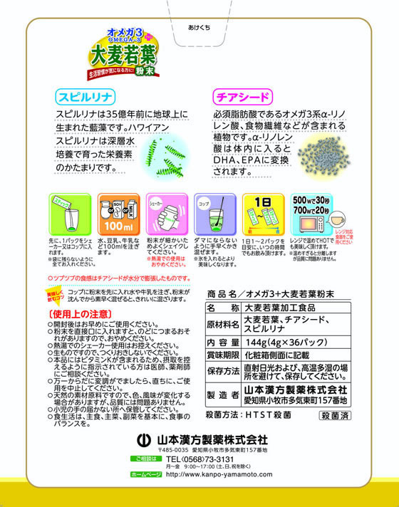 【お取り寄せ】山本漢方製薬 オメガ3+大麦若葉粉末 4g×36包 健康補助食品 健康ドリンク 栄養補助食品 栄養ドリンク 健康食品 jetprice-10137696 JET PRICE サンプル画像2