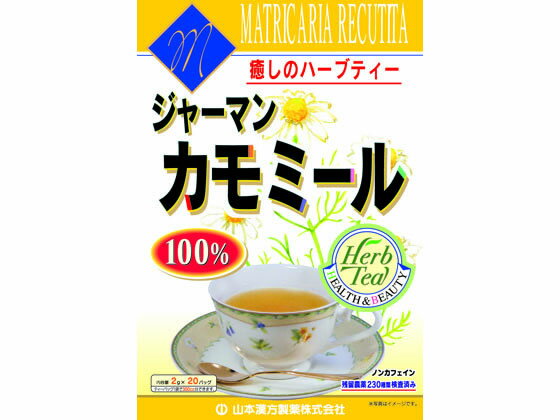 【お取り寄せ】山本漢方製薬 カモミール100% 2g×20包 健康補助食品 健康ドリンク 栄養補助食品 栄養ドリンク 健康食品