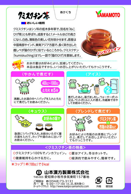 【お取り寄せ】山本漢方製薬 クミスクチン茶100% 3g×20包 健康補助食品 健康ドリンク 栄養補助食品 栄養ドリンク 健康食品 jetprice-10137701 JET PRICE サンプル画像2