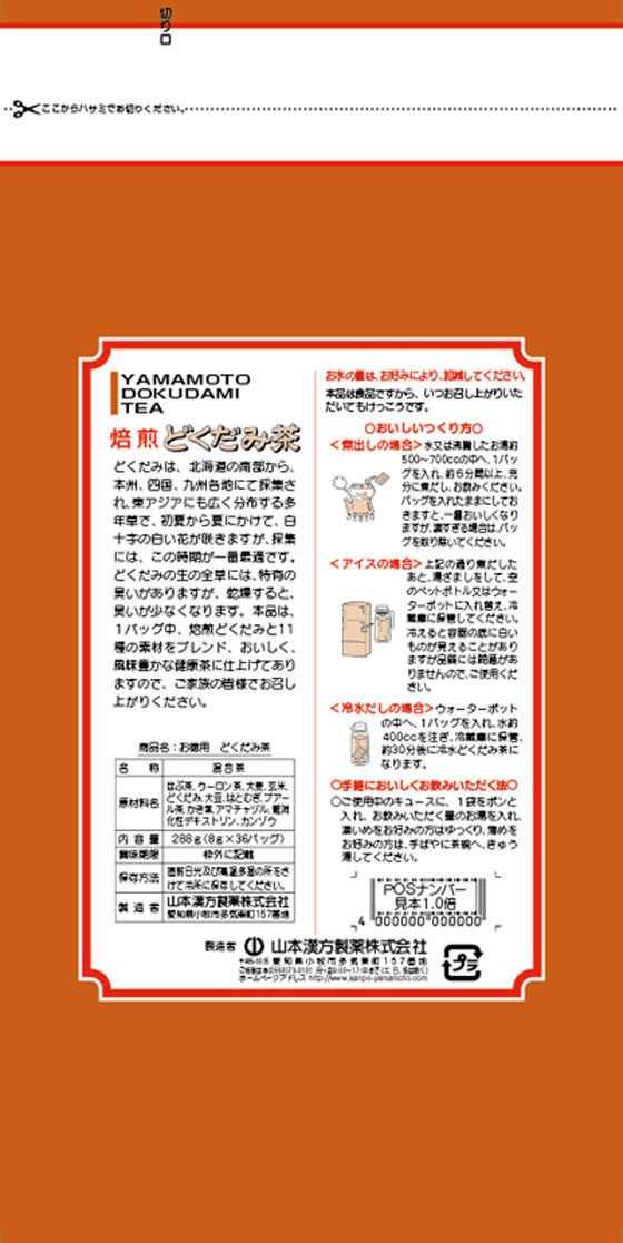 【お取り寄せ】山本漢方製薬 お徳用 どくだみ茶 8g×36包 健康補助食品 健康ドリンク 栄養補助食品 栄養ドリンク 健康食品 jetprice-10137708 JET PRICE サンプル画像2