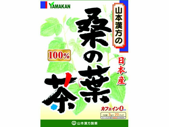 【お取り寄せ】山本漢方製薬 桑の葉茶100% 3g×20包 健康補助食品 健康ドリンク 栄養補助食品 栄養ドリンク 健康食品