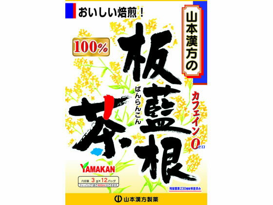 【お取り寄せ】山本漢方製薬 板藍根茶100% 3g×12包 健康補助食品 健康ドリンク 栄養補助食品 栄養ドリンク 健康食品