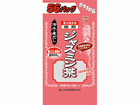 楽天JET PRICE【お取り寄せ】山本漢方製薬 お徳用 ジャスミン茶 3g×56包 健康ドリンク 栄養補助 健康食品