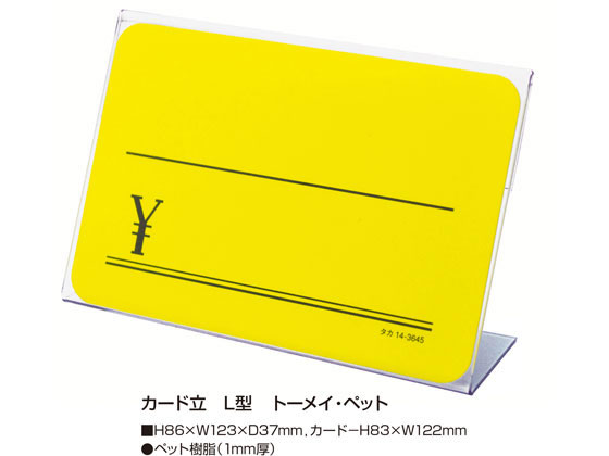 JET PRICEの【お取り寄せ】タカ印 カード立 L型 トーメイ・ペット 83×122mm 10個 34-3126 カード立て ポップ スタンド POP 掲示｜アングル2