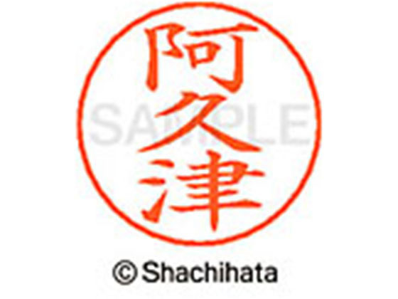 【商品説明】ネームペンのネーム印を交換したい場合にご使用ください。【仕様】●アクツ●印面サイズ：直径9mm●書体：楷書体●インキ色：朱色●カートリッジ式●対応補充インキ：XLR−GP●透明プラケース入り●GPNエコ商品ねっと掲載【備考】※メーカーの都合により、パッケージ・仕様等は予告なく変更になる場合がございます。【検索用キーワード】シヤチハタ　シャチハタ　ネームペンネーム　ネーム印　ネームペンのネーム　ネーム部品　印面のみ　名前のみ　苗字のみ　名字のみ　オプション品　交換部品　紛失　浸透印　XLR−GP　顔料　油性　油性顔料　直径9mm　9ミリ　朱色　X−GPS−0040　XGPS0040　卒業式　進級　進学　就職　退職　ギフト　贈答品　アクツ　あくつ　ネーム印（その他）　ネーム印（その他）　S46956ネームペン各種のネーム部既製品です