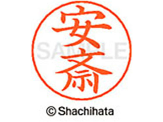 【お取り寄せ】シヤチハタ ネームペン用ネーム シルバー 既製 安斎 X-GPS-0083 ア ネームペン用ネーム部 ア行 ネーム印 スタンプ