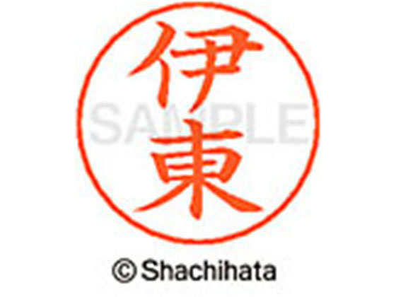 乐天商城 - 【お取り寄せ】シヤチハタ ネームペン用ネーム シルバー 既製 伊東 X-GPS-0178 イ ネームペン用ネーム部 ア行 シャチハタネームペン用印面部分 ネーム印 スタンプ
