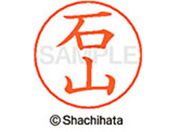 【お取り寄せ】シヤチハタ ネームペン用ネーム シルバー 既製 石山 X-GPS-0218 イ ネームペン用ネーム部 ア行 シャチハタネームペン用印面部分 ネーム印 スタンプ