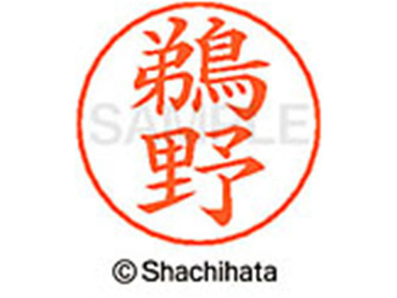 【商品説明】ネームペンのネーム印を交換したい場合にご使用ください。【仕様】●ウノ●印面サイズ：直径9mm●書体：楷書体●インキ色：朱色●カートリッジ式●対応補充インキ：XLR−GP●透明プラケース入り●GPNエコ商品ねっと掲載【備考】※メーカーの都合により、パッケージ・仕様等は予告なく変更になる場合がございます。【検索用キーワード】シヤチハタ　シャチハタ　ネームペンネーム　ネーム印　ネームペンのネーム　ネーム部品　印面のみ　名前のみ　苗字のみ　名字のみ　オプション品　交換部品　紛失　浸透印　XLR−GP　顔料　油性　油性顔料　直径9mm　9ミリ　朱色　X−GPS−0372　XGPS0372　卒業式　進級　進学　就職　退職　ギフト　贈答品　ウノ　うの　ネーム印（その他）　ネーム印（その他）　S47288ネームペン各種のネーム部既製品です