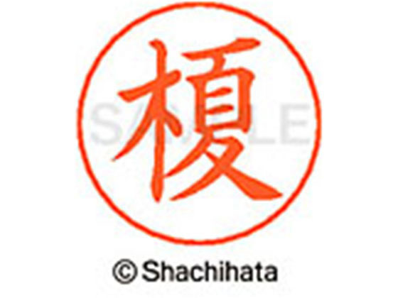 Rakuten - 【お取り寄せ】シヤチハタ ネームペン用ネーム シルバー 既製 榎 X-GPS-0440 エ ネームペン用ネーム部 ア行 シャチハタネームペン用印面部分 ネーム印 スタンプ