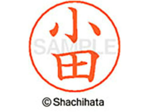 【お取り寄せ】シヤチハタ ネームペン用ネーム シルバー 既製 小田 X-GPS-0577 【お取り寄せ】シヤチハタ ネームペン用ネーム シルバー 既製 小田 X-GPS-0577