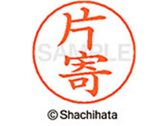 【お取り寄せ】シヤチハタ ネームペン用ネーム シルバー 既製 片寄 X-GPS-0710 カ ネームペン用ネーム部 カ行 ネーム印 スタンプ