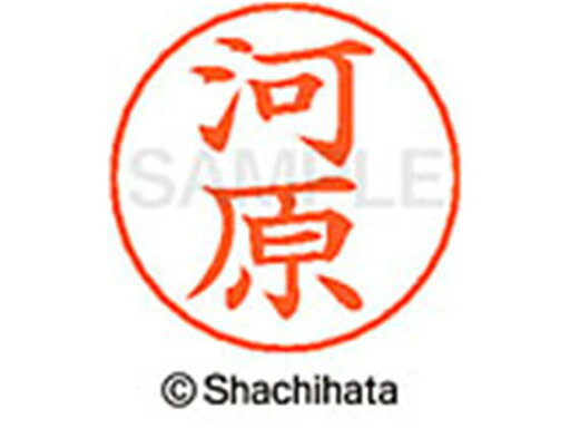 【お取り寄せ】シヤチハタ ネームペン用ネーム シルバー 既製 河原 X-GPS-0800 【お取り寄せ】シヤチハタ ネームペン用ネーム シルバー 既製 河原 X-GPS-0800