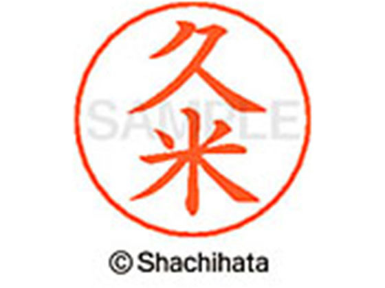 Hanko Seal - 【お取り寄せ】シヤチハタ ネームペン用ネーム シルバー 既製 久米 X-GPS-0942 ク ネームペン用ネーム部 カ行 シャチハタネームペン用印面部分 ネーム印 スタンプ