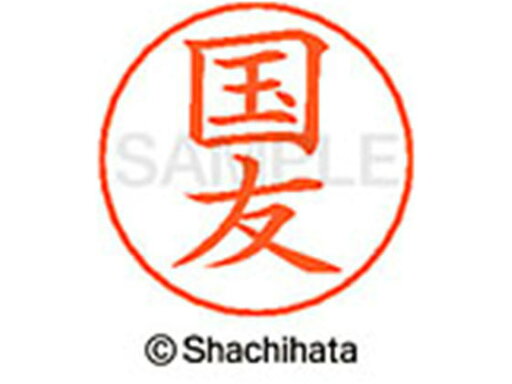 【お取り寄せ】シヤチハタ ネームペン用ネーム シルバー 既製 国友 X-GPS-0961 ク ネームペン用ネーム部 カ行 ネーム印 スタンプ 【お取り寄せ】シヤチハタ ネームペン用ネーム シルバー 既製 国友 X-GPS-0961 ク ネームペン用ネーム部 カ行 ネーム印 スタンプ