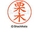 【お取り寄せ】シヤチハタ ネームペン用ネーム シルバー 既製 栗木 X-GPS-0991 ク ネームペン用ネーム部 カ行 ネーム印 スタンプ
