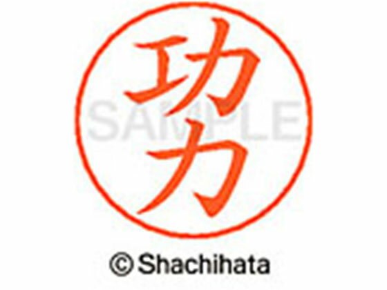 【お取り寄せ】シヤチハタ ネームペン用ネーム シルバー 既製 功力 X-GPS-1023 ク ネームペン用ネーム部 カ行 シャチハタネームペン用印面部分 ネーム印 スタンプ