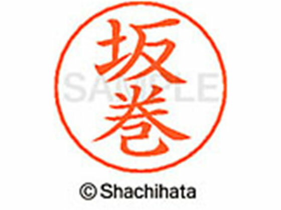 【お取り寄せ】シヤチハタ ネームペン用ネーム シルバー 既製 坂巻 X-GPS-1173 サ ...