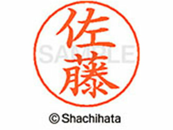 【お取り寄せ】シヤチハタ ネームペン用ネーム シルバー 既製 佐藤 X-GPS-1188